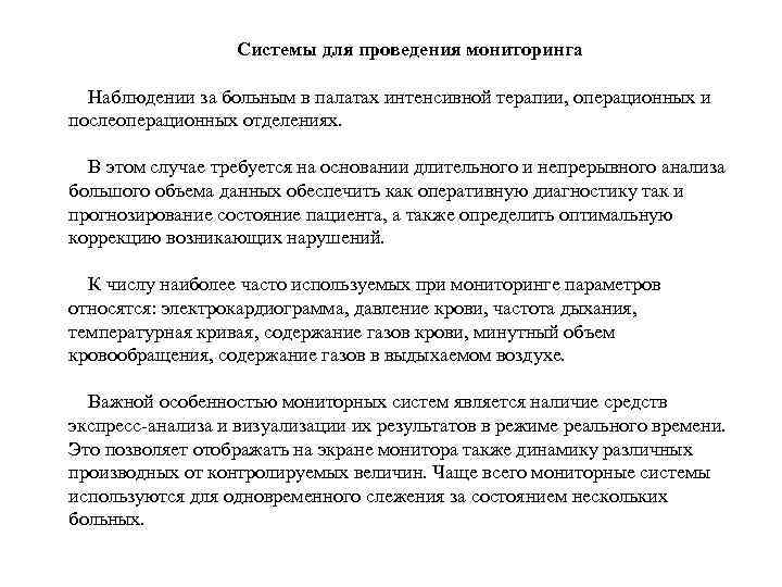 Системы для проведения мониторинга Наблюдении за больным в палатах интенсивной терапии, операционных и послеоперационных