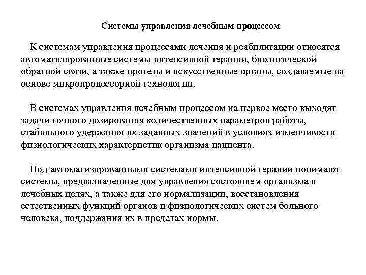 Системы управления лечебным процессом К системам управления процессами лечения и реабилитации относятся автоматизированные системы