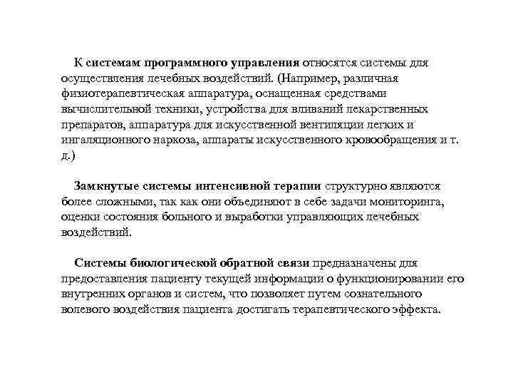 К системам программного управления относятся системы для осуществления лечебных воздействий. (Например, различная физиотерапевтическая аппаратура,