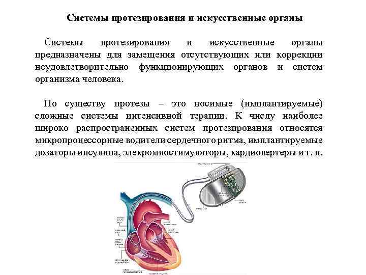 Искусственные органы проблема и перспективы презентация