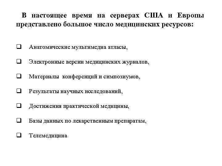 В настоящее время на серверах США и Европы представлено большое число медицинских ресурсов: q