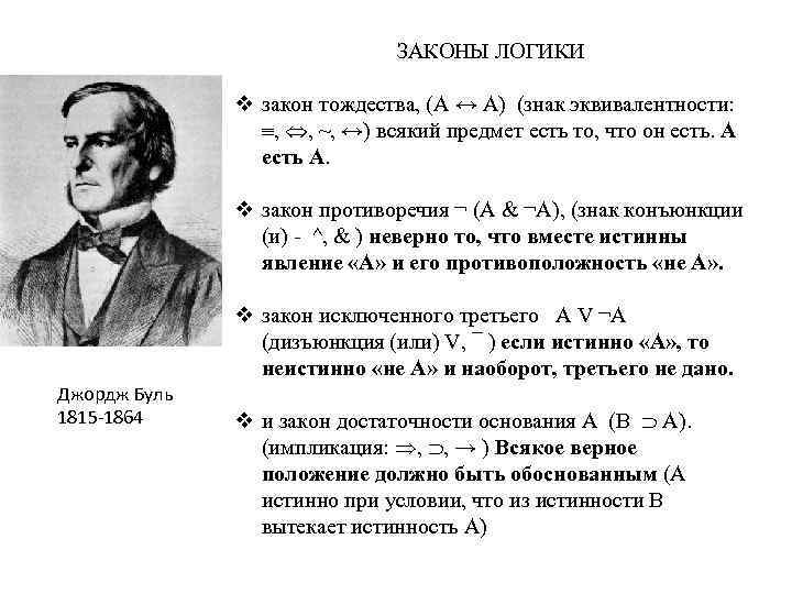 ЗАКОНЫ ЛОГИКИ v закон тождества, (А ↔ А) (знак эквивалентности: , , ~, ↔)