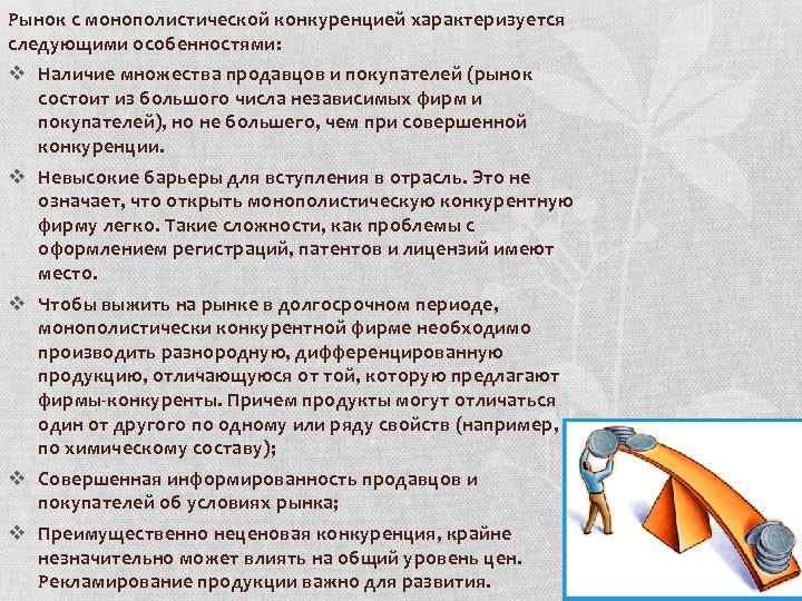 Рынок с монополистической конкуренцией характеризуется следующими особенностями: v Наличие множества продавцов и покупателей (рынок