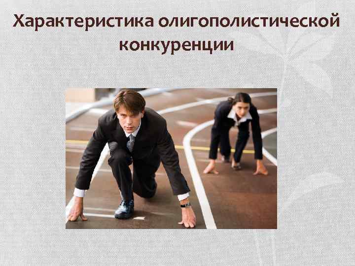 Характеристика олигополистической конкуренции 