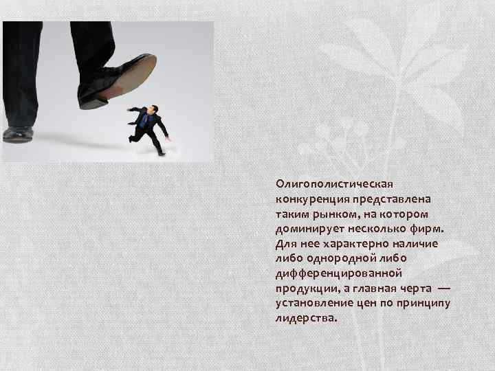 Олигополистическая конкуренция представлена таким рынком, на котором доминирует несколько фирм. Для нее характерно наличие