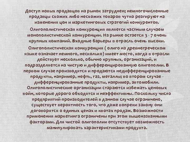 Доступ новых продавцов на рынок затруднен; немногочисленные продавцы схожих либо несхожих товаров чутко реагируют
