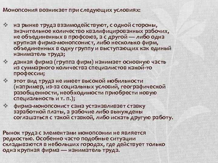 Монопсония возникает при следующих условиях: v на рынке труда взаимодействуют, с одной стороны, значительное
