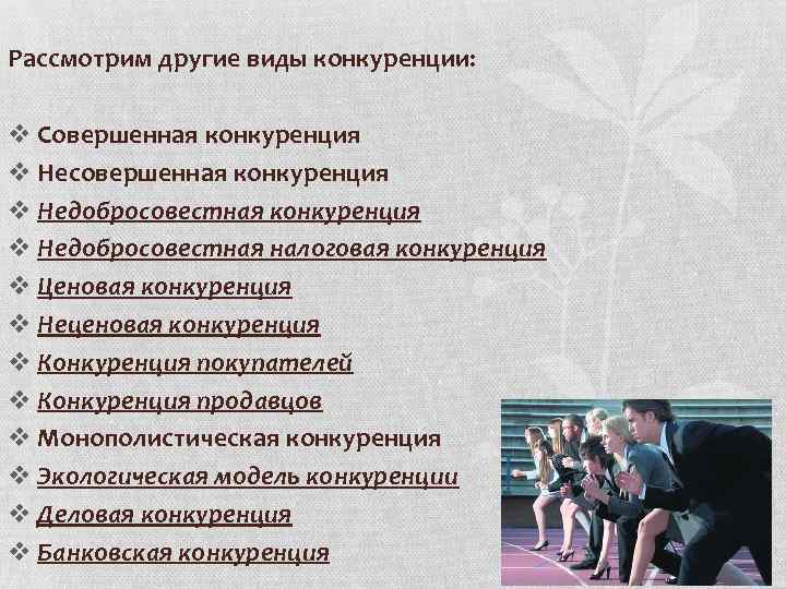 Рассмотрим другие виды конкуренции: v Совершенная конкуренция v Несовершенная конкуренция v Недобросовестная налоговая конкуренция