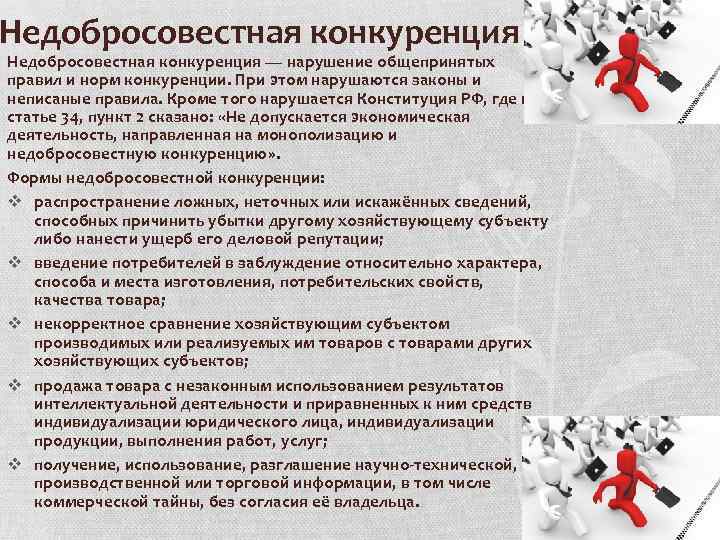 Конкуренция обществознание 10 класс. Недобросовестная конкуренция. Недобросовестная конкуренция примеры. Субъекты недобросовестной конкуренции. Примеры недобросовестной конкуренции в России.