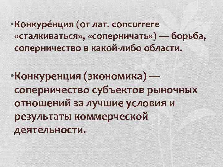  • Конкуре нция (от лат. concurrere «сталкиваться» , «соперничать» ) — борьба, соперничество