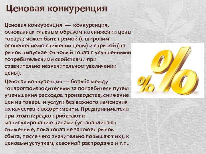 Ценовая конкуренция — конкуренция, основанная главным образом на снижении цены товара; может быть прямой