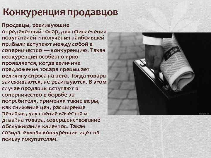 Конкуренция продавцов Продавцы, реализующие определенный товар, для привлечения покупателей и получения наибольшей прибыли вступают