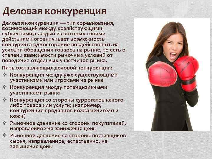 Деловая конкуренция — тип соревнования, возникающий между хозяйствующими субъектами, каждый из которых своими действиями