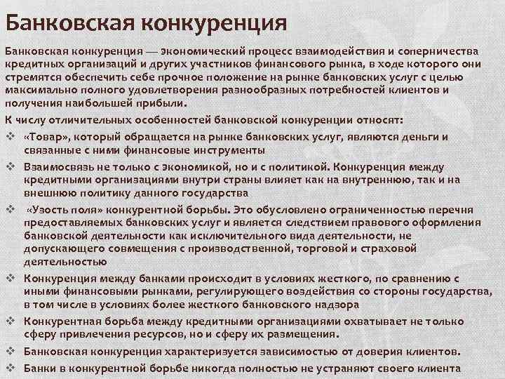 Банковская конкуренция — экономический процесс взаимодействия и соперничества кредитных организаций и других участников финансового