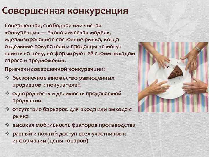 Совершенная конкуренция Совершенная, свободная или чистая конкуренция — экономическая модель, идеализированное состояние рынка, когда