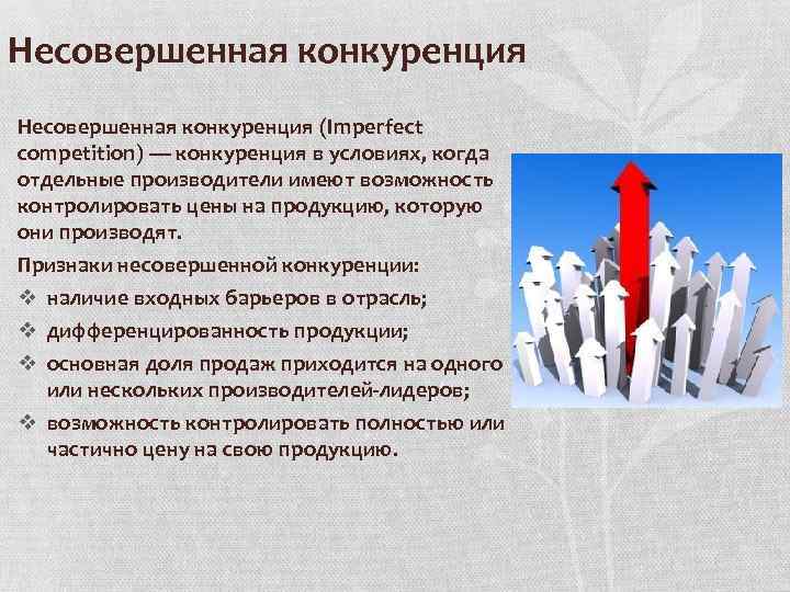 Несовершенная конкуренция (Imperfect competition) — конкуренция в условиях, когда отдельные производители имеют возможность контролировать