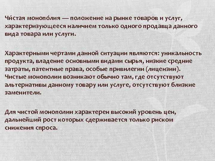 Чи стая монопо лия — положение на рынке товаров и услуг, характеризующееся наличием только