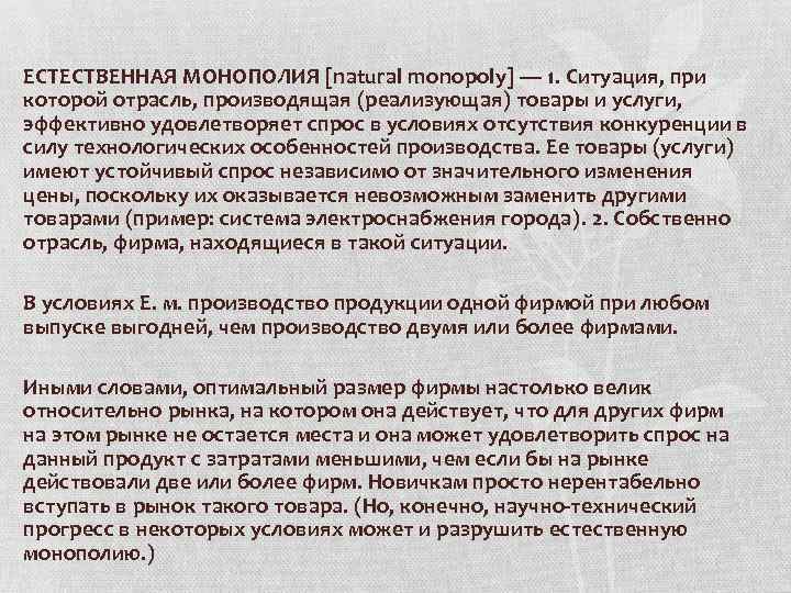 ЕСТЕСТВЕННАЯ МОНОПОЛИЯ [natural monopoly] — 1. Ситуация, при которой отрасль, производящая (реализующая) товары и