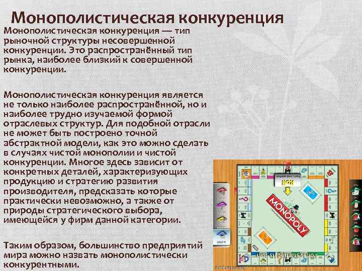 Монополистическая конкуренция — тип рыночной структуры несовершенной конкуренции. Это распространённый тип рынка, наиболее близкий