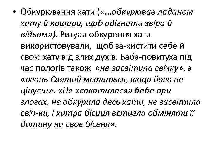  • Обкурювання хати ( «. . . обкурював ладаном хату й кошари, щоб