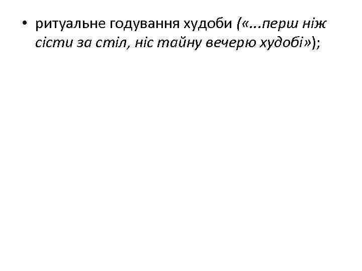  • ритуальне годування худоби ( «. . . перш ніж сісти за стіл,