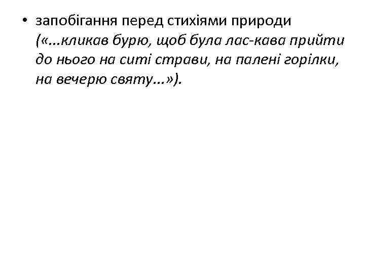  • запобігання перед стихіями природи ( «. . . кликав бурю, щоб була