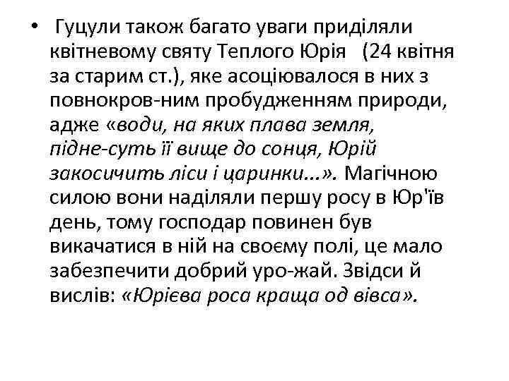  • Гуцули також багато уваги приділяли квітневому святу Теплого Юрія (24 квітня за