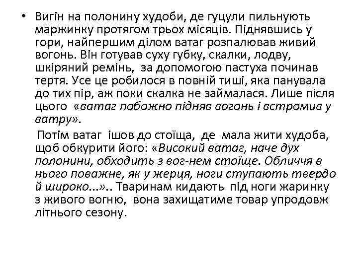  • Вигін на полонину худоби, де гуцули пильнують маржинку протягом трьох місяців. Піднявшись