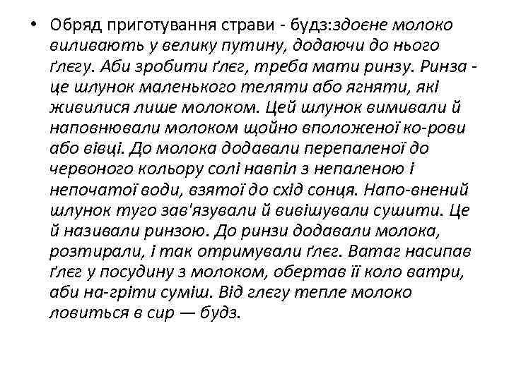  • Обряд приготування страви будз: здоєне молоко виливають у велику путину, додаючи до