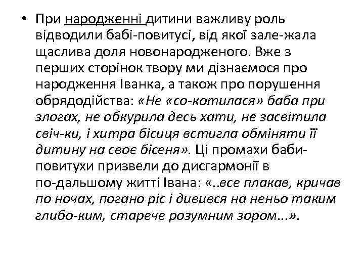  • При народженні дитини важливу роль відводили бабі повитусі, від якої зале жала