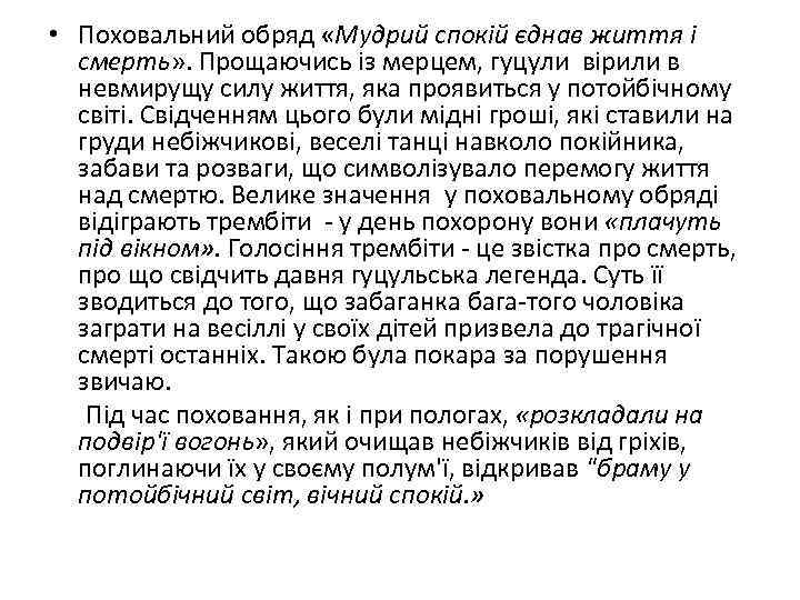  • Поховальний обряд «Мудрий спокій єднав життя і смерть» . Прощаючись із мерцем,