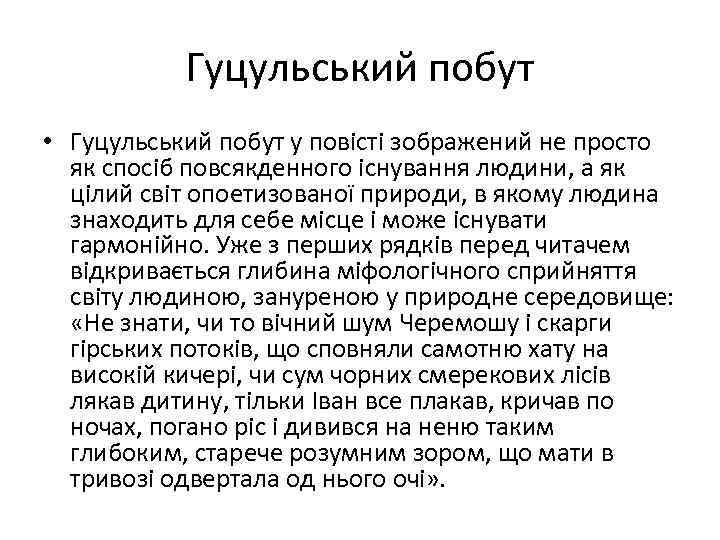 Гуцульський побут • Гуцульський побут у повісті зображений не просто як спосіб повсякденного існування
