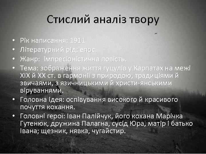 Стислий аналіз твору Рік написання: 1911 Літературний рід: епос. Жанр: імпресіоністична повість. Тема: зображення