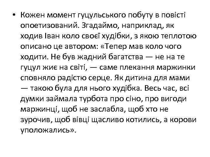  • Кожен момент гуцульського побуту в повісті опоетизований. Згадаймо, наприклад, як ходив Іван