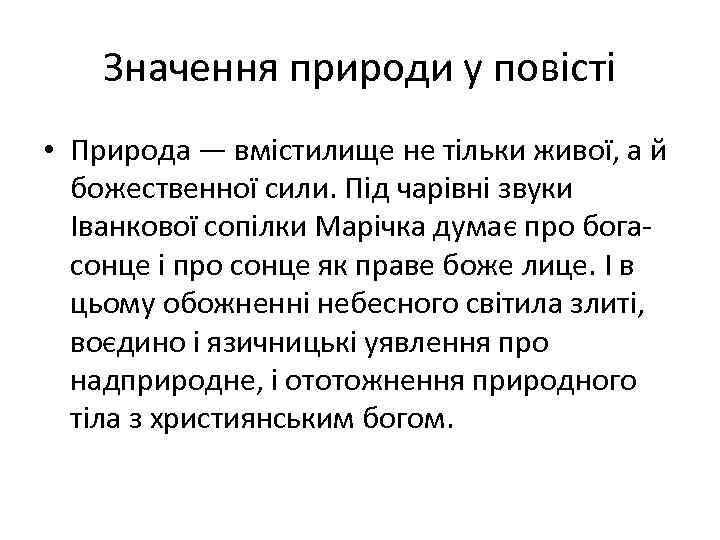 Значення природи у повісті • Природа — вмістилище не тільки живої, а й божественної