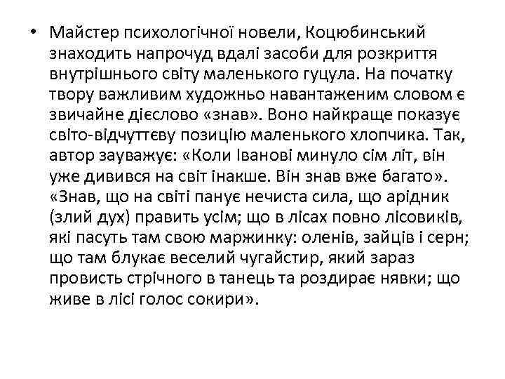  • Майстер психологічної новели, Коцюбинський знаходить напрочуд вдалі засоби для розкриття внутрішнього світу