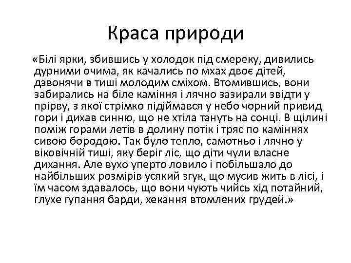 Краса природи «Білі ярки, збившись у холодок під смереку, дивились дурними очима, як качались