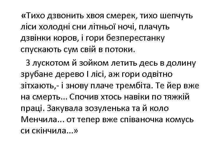  «Тихо дзвонить хвоя смерек, тихо шепчуть ліси холодні сни літньої ночі, плачуть дзвінки