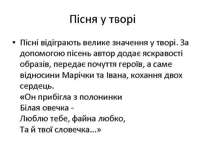 Пісня у творі • Пісні відіграють велике значення у творі. За допомогою пісень автор