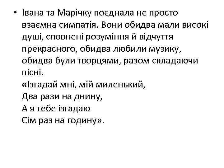  • Івана та Марічку поєднала не просто взаємна симпатія. Вони обидва мали високі