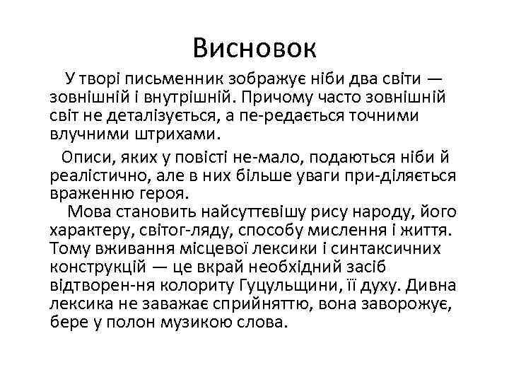 Висновок У творі письменник зображує ніби два світи — зовнішній і внутрішній. Причому часто