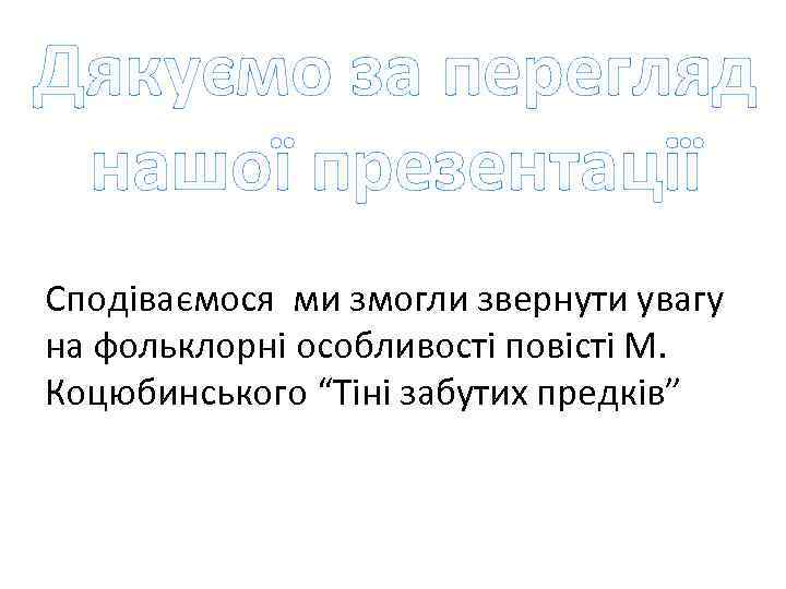 Дякуємо за перегляд нашої презентації Сподіваємося ми змогли звернути увагу на фольклорні особливості повісті
