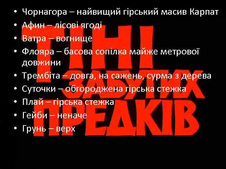  • • • Чорнагора – найвищий гірський масив Карпат Афин – лісові ягоді