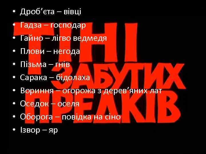  • • • Дроб’єта – вівці Гадза – господар Гайно – лігво ведмедя