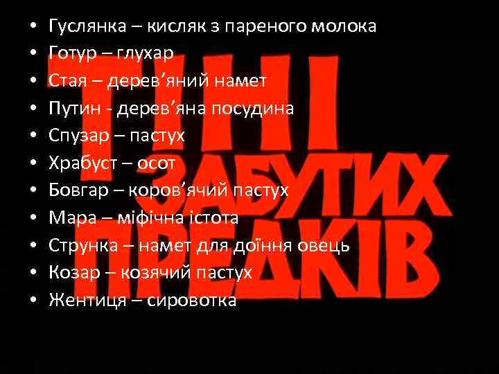  • • • Гуслянка – кисляк з пареного молока Готур – глухар Стая