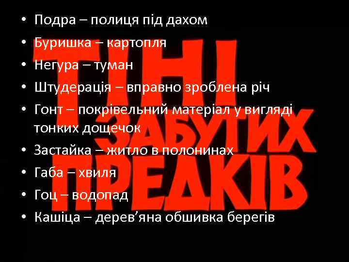  • • • Подра – полиця під дахом Буришка – картопля Негура –