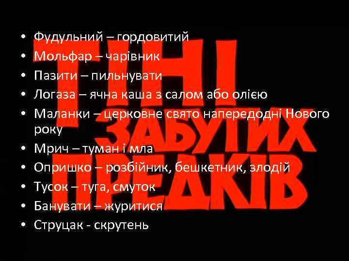  • • • Зарінок – пологий берег річки Фудульний – гордовитий Мольфар –