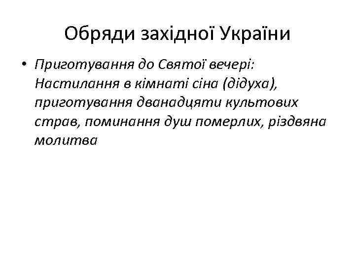 Обряди західної України • Приготування до Святої вечері: Настилання в кімнаті сіна (дідуха), приготування
