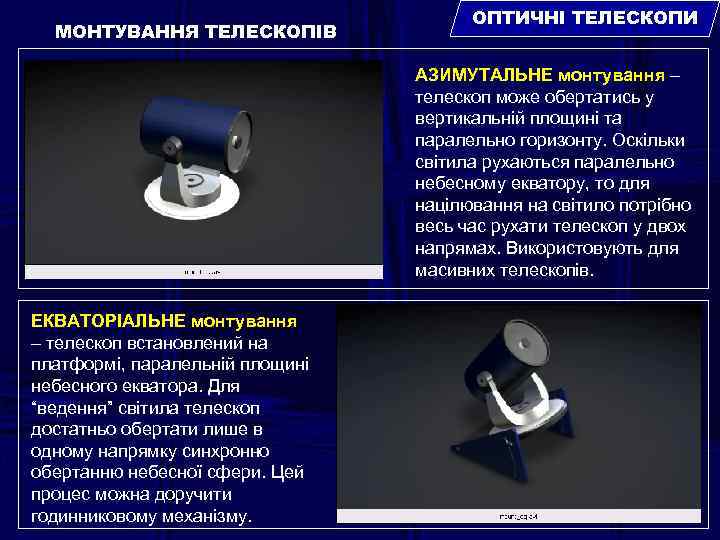 МОНТУВАННЯ ТЕЛЕСКОПІВ ОПТИЧНІ ТЕЛЕСКОПИ АЗИМУТАЛЬНЕ монтування – телескоп може обертатись у вертикальній площині та