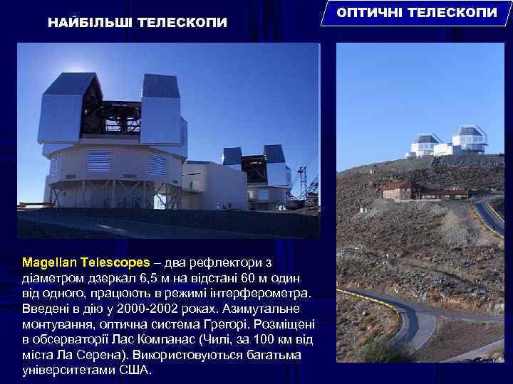 НАЙБІЛЬШІ ТЕЛЕСКОПИ Magellan Telescopes – два рефлектори з діаметром дзеркал 6, 5 м на